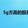 5g方面的股票有哪些 5g有关的股票有哪些