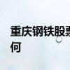 重庆钢铁股票代码sh601005重庆钢铁股票如何