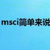 msci简单来说什么意思 msci预期是什么意思