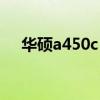 华硕a450c（华硕a450c价格是多少钱）