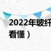 2022年玻纤概念股票龙头名单（三分钟教你看懂）