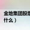 金地集团股票行情（金地集团公司主营业务是什么）