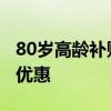 80岁高龄补贴是多少 80岁以上老人还有哪些优惠 
