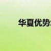 华夏优势怎么样（华夏优势怎么样）