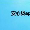 安心贷app官方下载（安心贷官网）