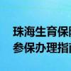 珠海生育保险应该如何办理呢 珠海生育保险参保办理指南 