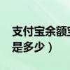 支付宝余额宝利息2022（支付宝余额宝利息是多少）
