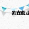 紫鑫药业股票今日行情及入手建议