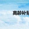 高龄补贴如何领取 都有哪些法规 