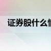证券股什么情况会涨 证券股什么情况会涨