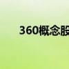 360概念股有哪些360概念股龙头一览