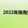 2022年珠海生育保险报销指南 条件+材料 