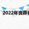 2022年丧葬费的发放标准是什么 怎么计算 
