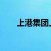 上港集团上市公司今日股价行情如何