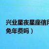 兴业星夜星座信用卡年费是多少（兴业银行星夜星座信用卡免年费吗）