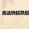 高送转超跌股 高送转对于股票的影响有哪些