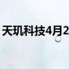 天玑科技4月22日股价是多少一分钟带你了解
