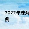 2022年珠海生育保险缴费指南 缴费基数+比例 