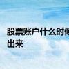 股票账户什么时候可以转钱出来 股票账户的钱什么时候能转出来