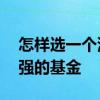 怎样选一个潜力股的基金 如何选到盈利能力强的基金