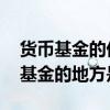 货币基金的优缺点有哪些 货币基金优于其他基金的地方是什么