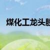 煤化工龙头股及相关股票一览一分钟了解！
