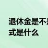 退休金是不是养老保险待遇 退休金的计算公式是什么 