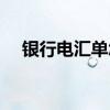 银行电汇单怎么填写（什么是银行电汇）