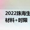 2022珠海生育保险待遇办理指南 办理条件+材料+时限 