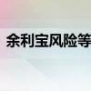 余利宝风险等级r1 r1风险等级基金有收益吗