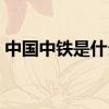 中国中铁是什么板块的股票（属于什么概念）