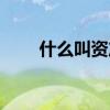 什么叫资产托管（什么是资产托管）