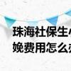 珠海社保生小孩报销 珠海未就业配偶报销分娩费用怎么办理