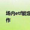场内etf能定投吗 场内etf基金定投是如何操作