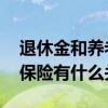 退休金和养老保险有什么关系 退休金和养老保险有什么关系 