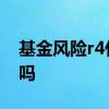 基金风险r4什么意思 基金风险等级r4会亏损吗