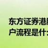 东方证券港股开户如何入金 东方财富港股开户流程是什么