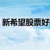 新希望股票好吗（新希望股票价格行情一览）