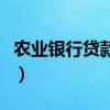 农业银行贷款利率是多少（农业银行贷款条件）