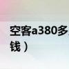 空客a380多少钱一架哪国造（空客a380多少钱）