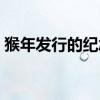 猴年发行的纪念币（猴年纪念币发行了多少）