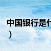 中国银行是什么板块的股票（是沪股通概念吗）