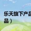 乐天旗下产品有哪些饮品（乐天旗下有哪些食品）