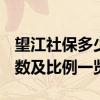 望江社保多少钱一个月 2022望江社保缴费基数及比例一览表 