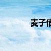 麦子借款官网版（麦子借款）