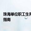 珠海单位职工生育津贴如何办理 珠海单位职工生育津贴办理指南 