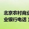 北京农村商业银行电话客服电话（北京农村商业银行电话）