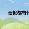 票据都有什么特征（票据有什么特征）