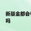新基金都会有封闭期吗 新基金都会有封闭期吗