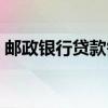 邮政银行贷款需要什么条件（邮政银行贷款）